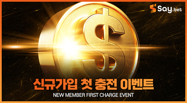 신규가입 첫 충전 이벤트