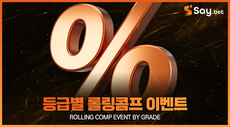 등급별 롤링 콤프 이벤트