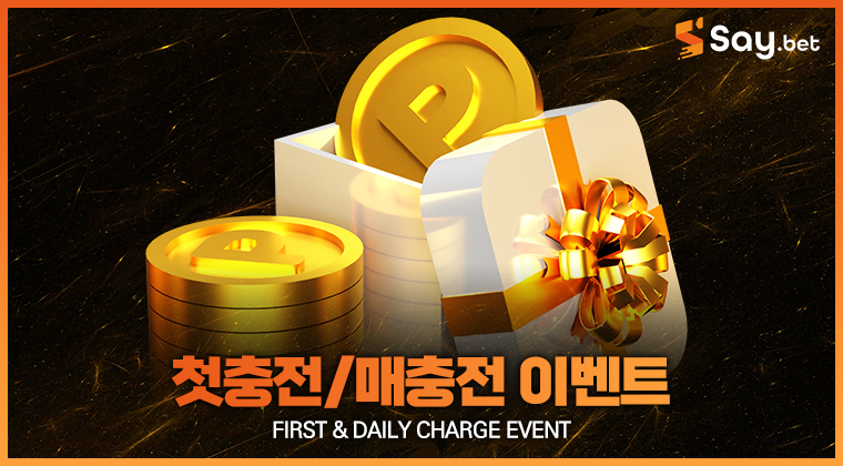 첫충전 매충전 이벤트