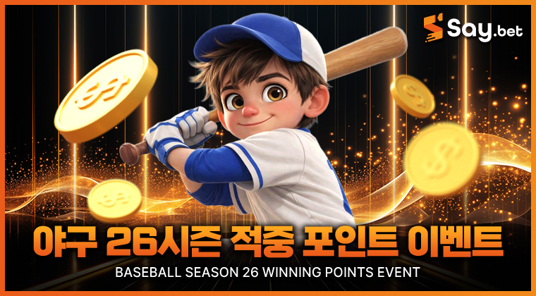 야구 26시즌 적중 포인트 이벤트