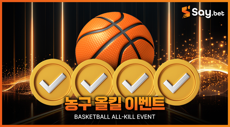 농구 올킬 이벤트